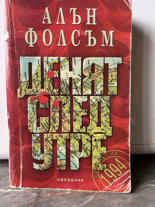 “Денят след утре”-Алън Фолсъм