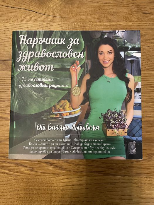 Биляна Йотовска - Наръчник за здравословен живот