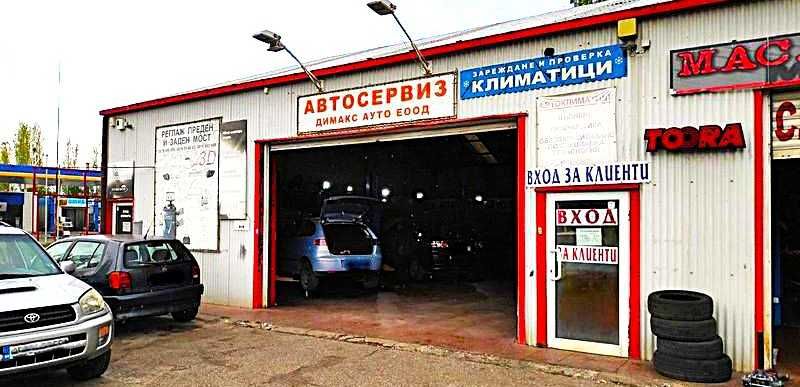 Автосервиз Димакс Ауто