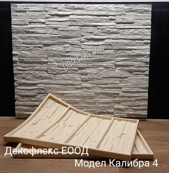 Калъпи, форми за производство на декоративен, облицовъчен камък.