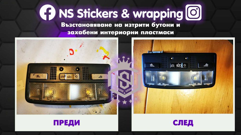 Възстановяване на изтъркани копчета и захабени автомобилни пластмаси