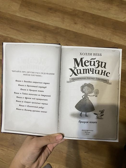 Книга от Мэйзи Хитченс