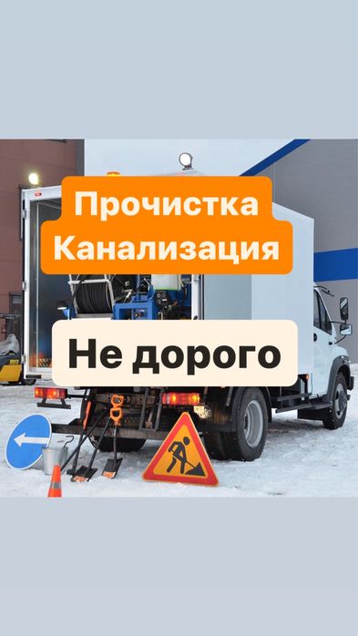 Прочистка канализация услуги крот отогрев засор чистка