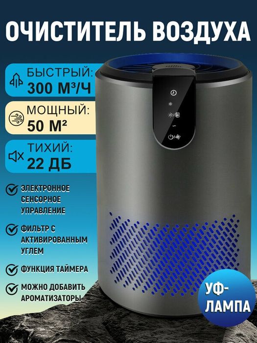 Очиститель воздуха для квартиры, УФ-лампа, 3 уровня фильтрации, очистк