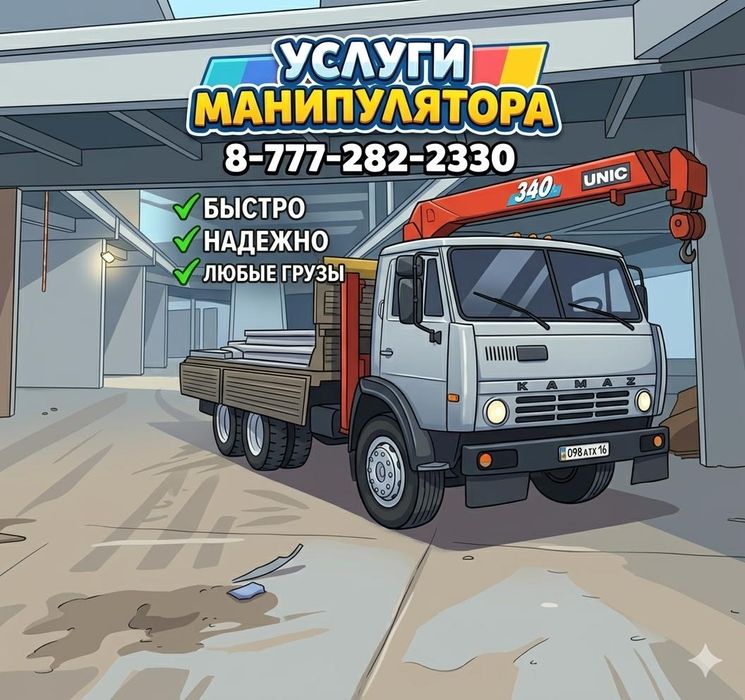 Услуги манипулятора