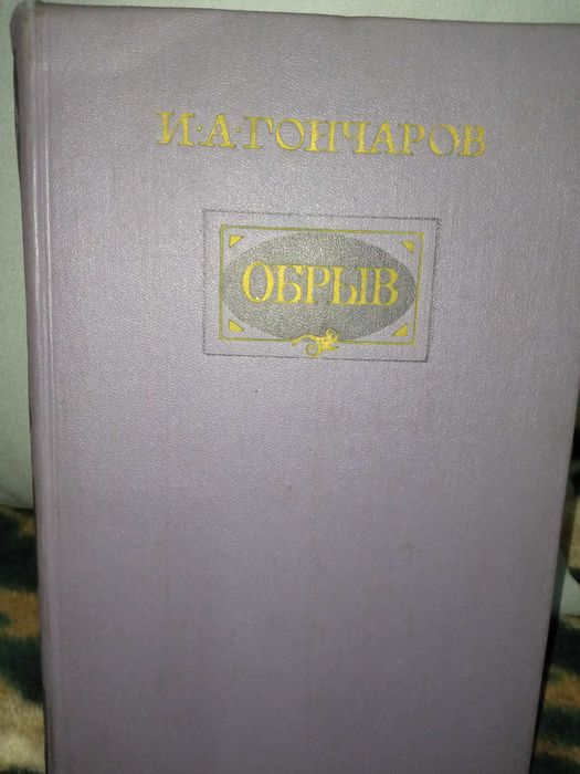 И.А. Гончаров   "Обрыв"
