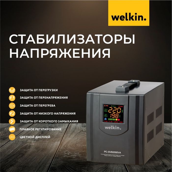 Стабилизатор напряжения Welkin