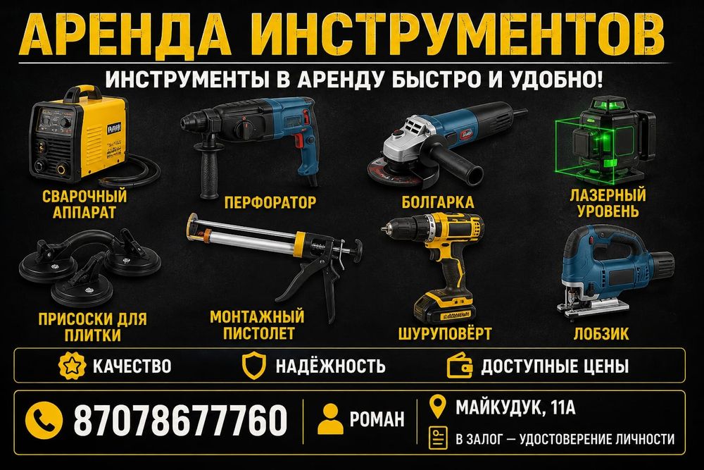 Аренда инструментов МАЙКУДУК