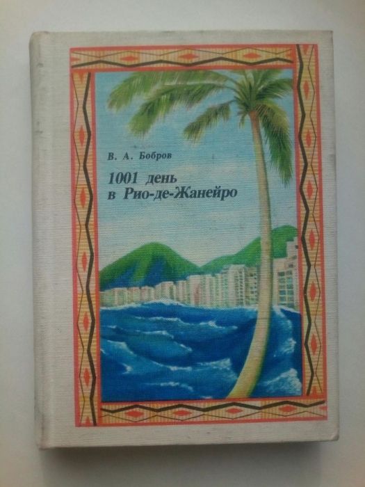 1001 день в Рио-де-Жанейро.
