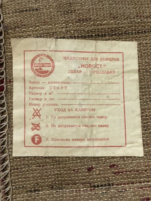 Ковёр новый, 3/4. Шерсть. Югославия. Новый