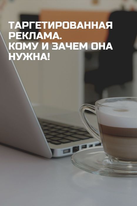 Продвижение, Таргетированная Реклама: Instagram, Facebook, Tik Tok