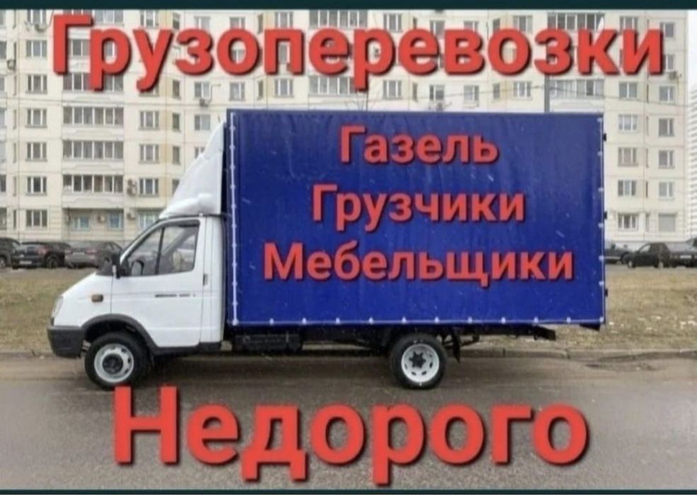 Газель Грузоперевозки Доставка по городу и межгород