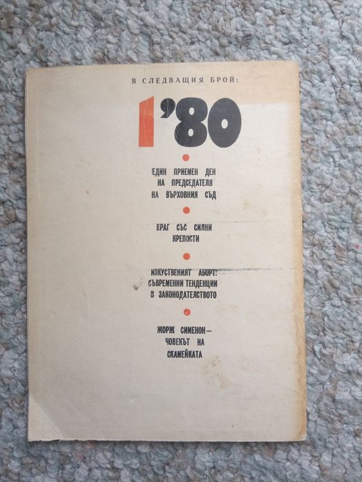 Общество и право брой 3 декември 1979