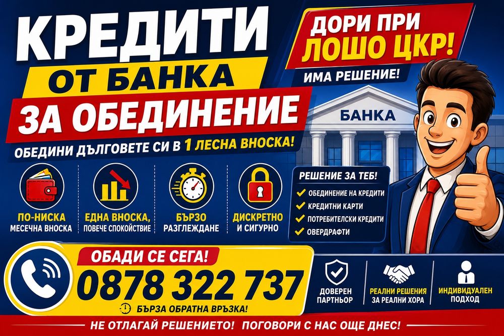 Кредити за обединение на задълженията