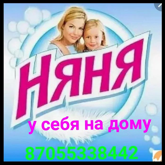 Присмотрю за вашим малышом