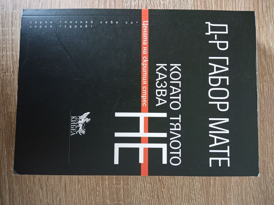Габор Мате - Когато Тялото Казва Не (книга)