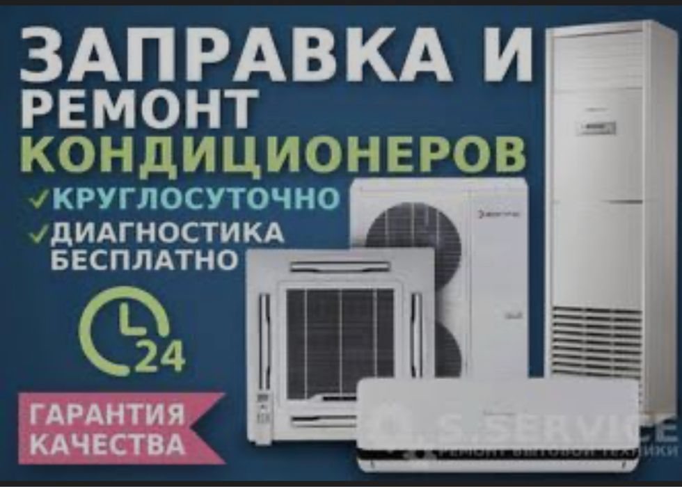Заправка ремонт устоновка кондиционеров