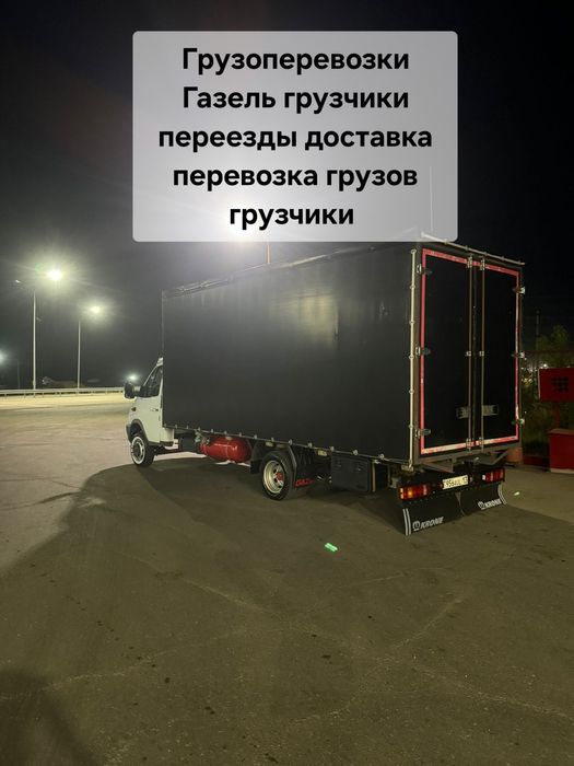Газель грузчики переезды доставка перевозка грузов городу и Межгород
