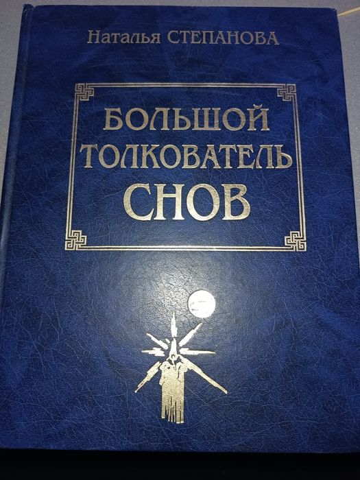 Большая книга Магии. Наталья Степанов.