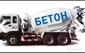 Товарный бетон из первых рук. Бетон с доставкой.