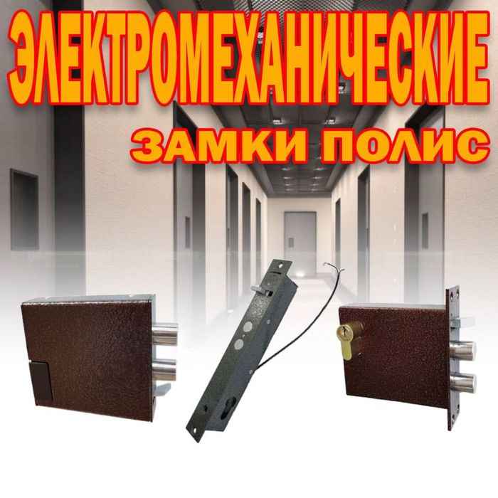Электромеханический Замок полис 19 в ассортименте