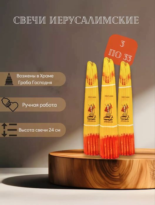 Свечи Иесуралимские