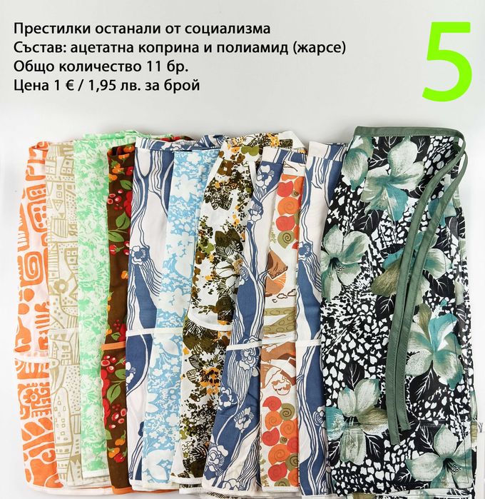 Нови престилки от времето на социализма