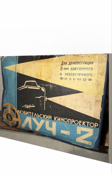 Кинопроектор плёночный Луч-2, 8мм, производство СССР винтаж ретро