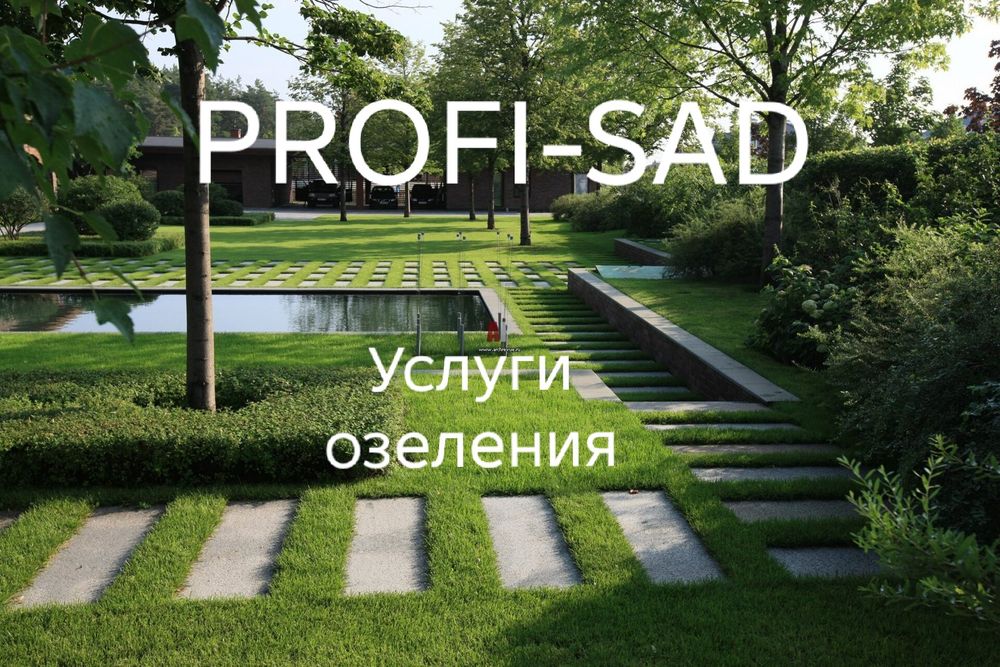 Озеленение, услуги садовника.