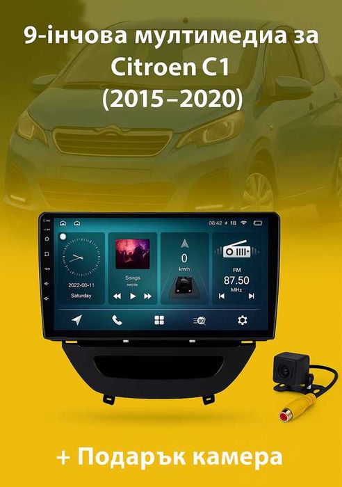 9-инчова мултимедия за Citroen C1 (2015–2020) + Подарък камера