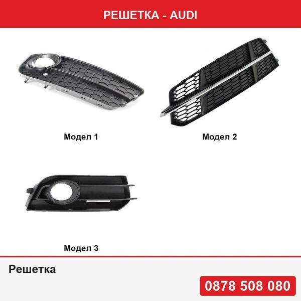 Решетка за броня за Audi A5/S5 (B8) 03.2007-10.2011 , Audi A6 (C7), 06.2014-09.2018 , Audi A1 (8X), 04.2010-01.2015