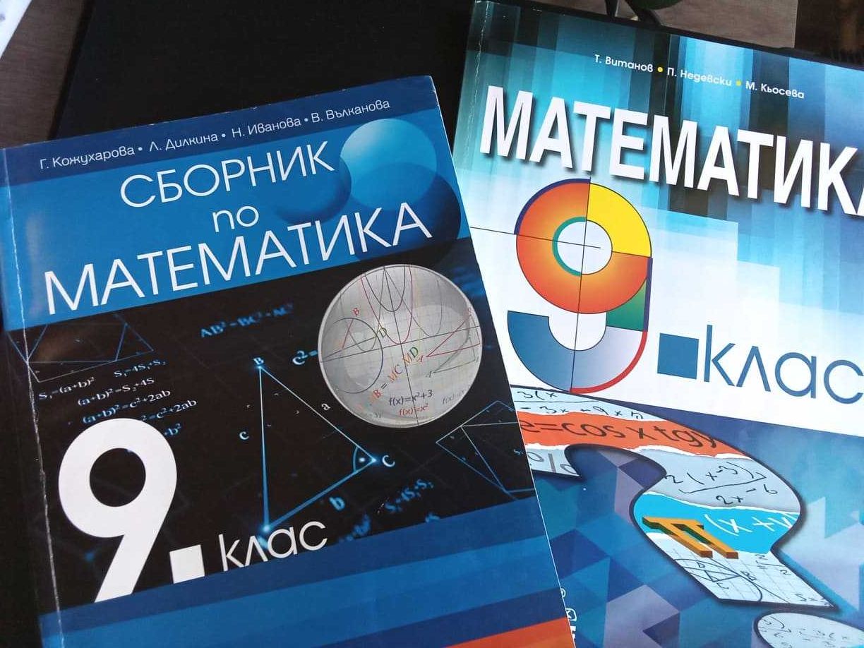 Учебник и сборник по математика за 9кл. гр. Хасково Център • OLX.bg