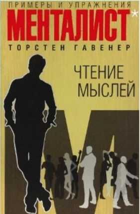 Электронные книги по телепатии и гипнозу