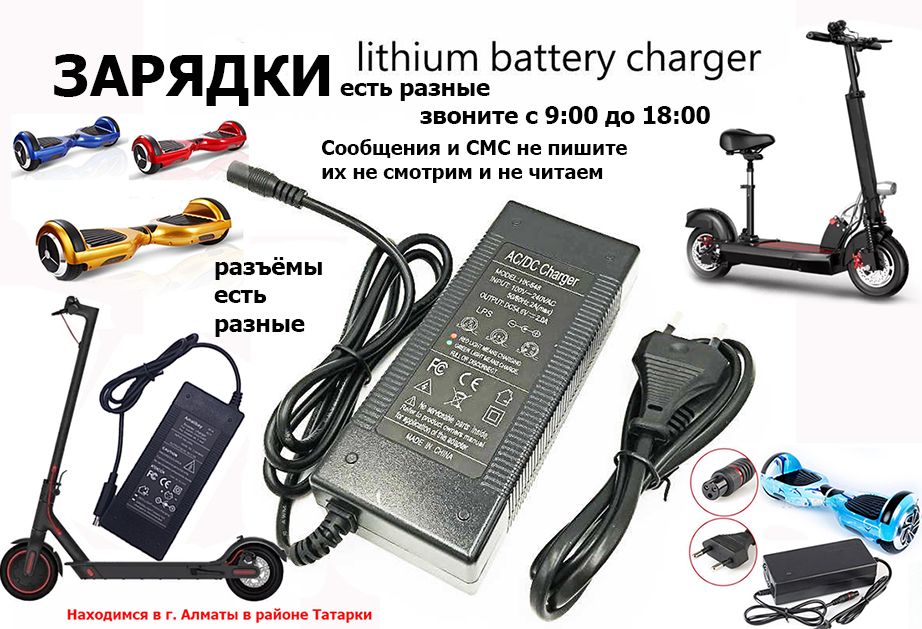 для Xiaomi Kugoo и на другие эл. самокаты ЗАРЯДКИ зарядные устройства