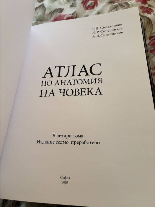 Атлас по анатомия Синелников 1-ви, 2-ри, 3-ти и 4-ти том