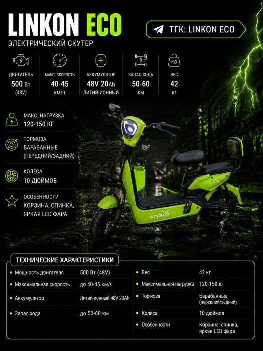 Продам электро скутер Linkon ноаый