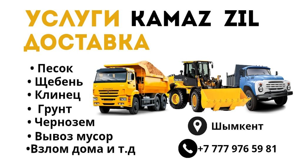 Услуги Камаз | Зил Доставка: песок, щебень, глина, ГПС. . Вывоз мусор