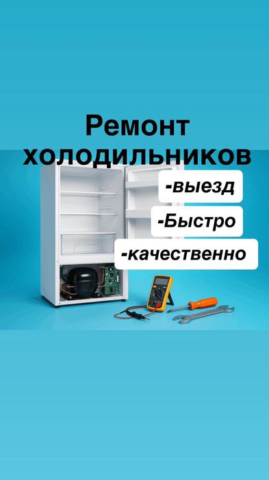 Ремонт холодильников морозильников