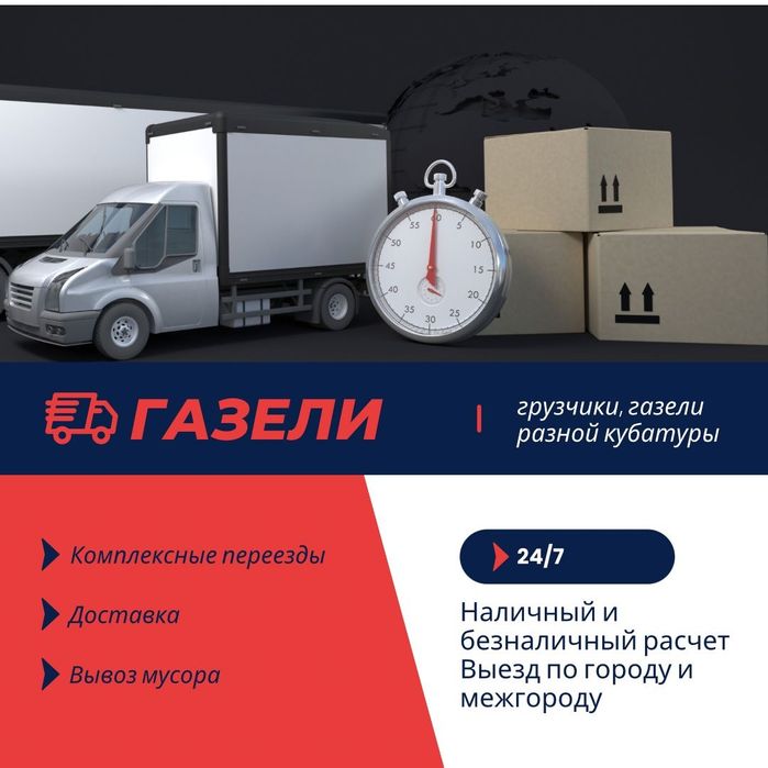 Газели Грузчики Грузоперевозки Вывоз мусора заказать Газель