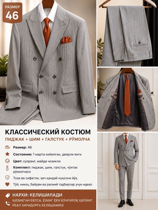 Классический костюм