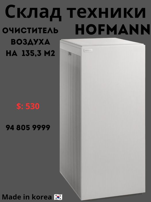 Очиститель воздуха на 135 квадратов HOFMANN