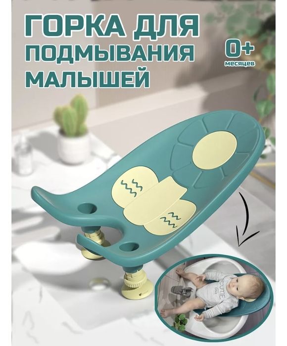 Горка для подмывания малыша