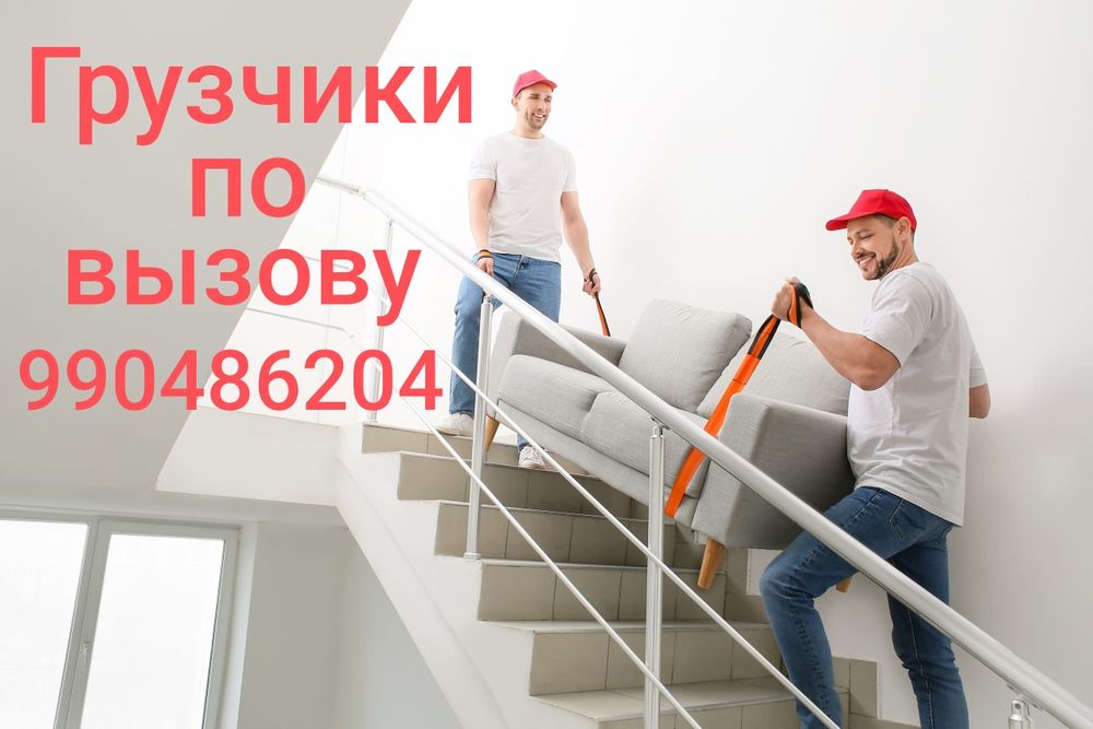 Грузчики по вызову