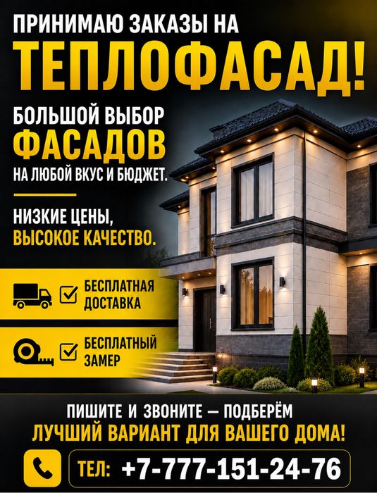 ТеплофасадАқтөбе