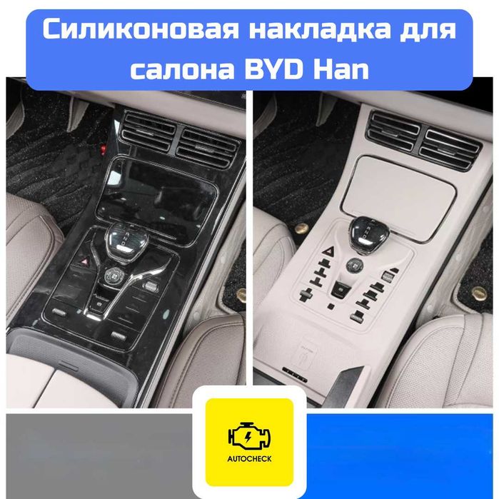 Комплект силиконовых накладок для салона BYD Han от «Autocheck.Shop»