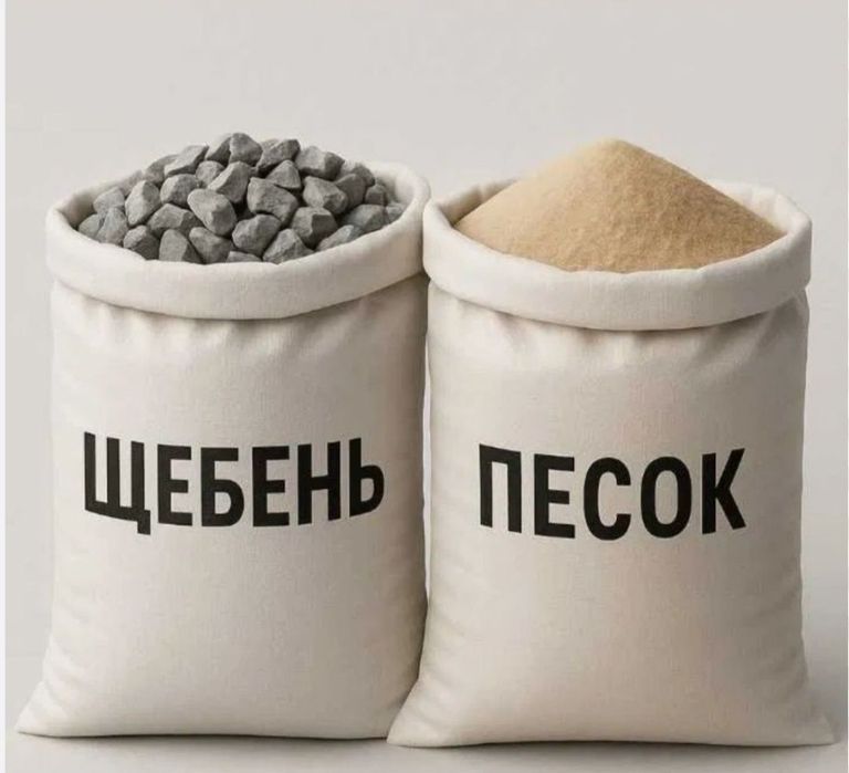 Песок,щебень, отсев в мешках