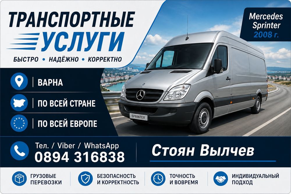 Транспортни услуги за Варна и страната