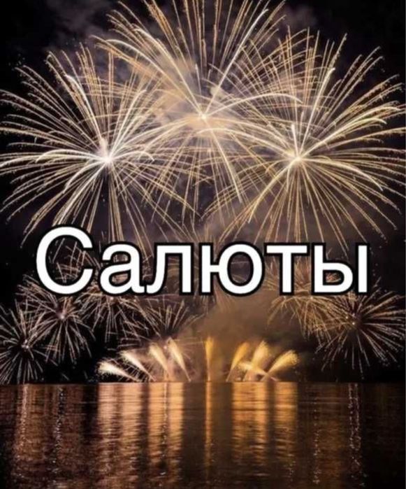 Салюты фейерверки Шымкент оптом со склада 24/7