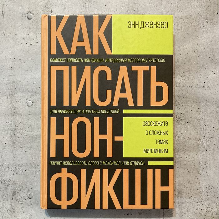 Как писать нон-фикшн / Энн Джензер