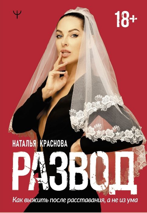 Развод. Как выжить после расставания, а не из ума
Наталья Краснова

#С